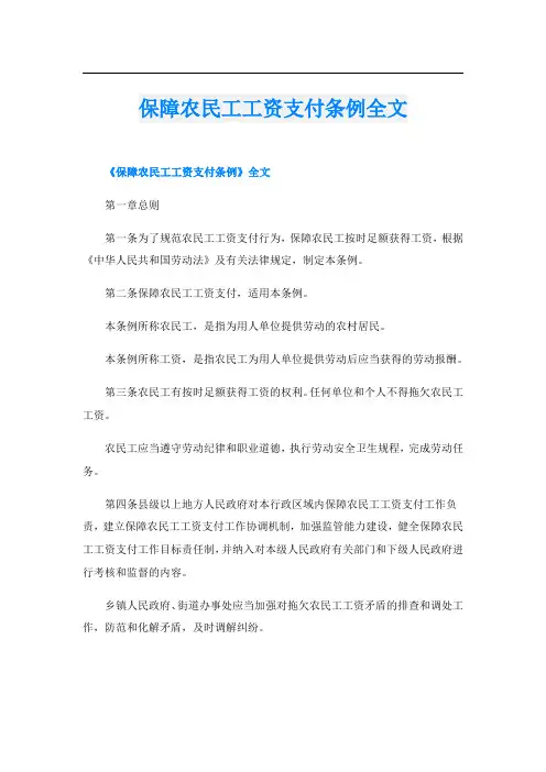 保障农民工工资支付条例全文