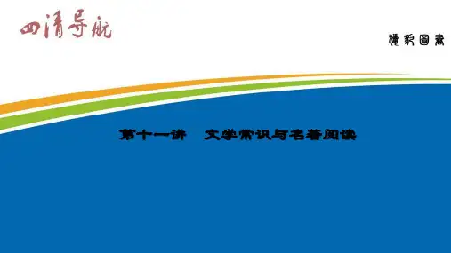   文学常识与名著阅读  中考专题复习课件