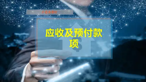 应收及预付款项