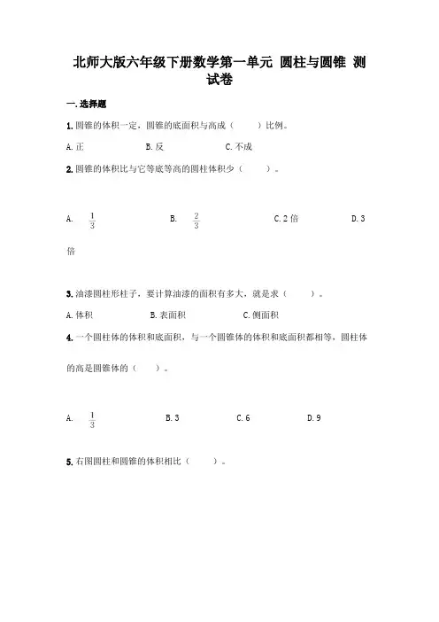 北师大版六年级下册数学第一单元 圆柱与圆锥 测试卷附完整答案【全国通用】