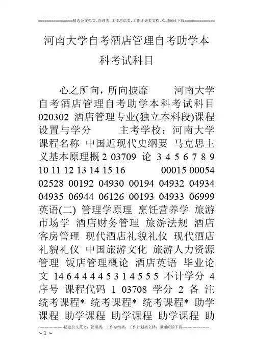 河南大学自考酒店管理自考助学本科考试科目