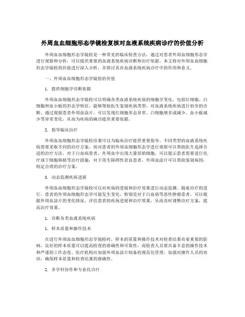 外周血血细胞形态学镜检复核对血液系统疾病诊疗的价值分析