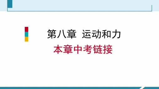 人教版八年级物理下册《运动和力》本章中考链接(PPT版)