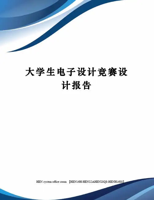 大学生电子设计竞赛设计报告完整版