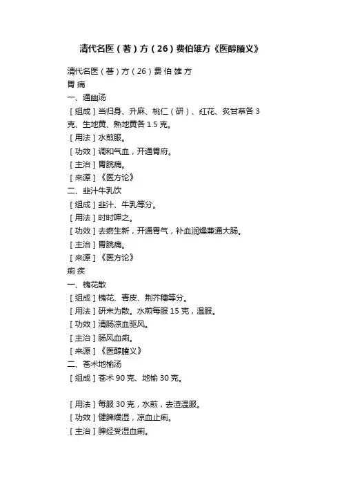 清代名医（著）方（26）费伯雄方《医醇賸义》