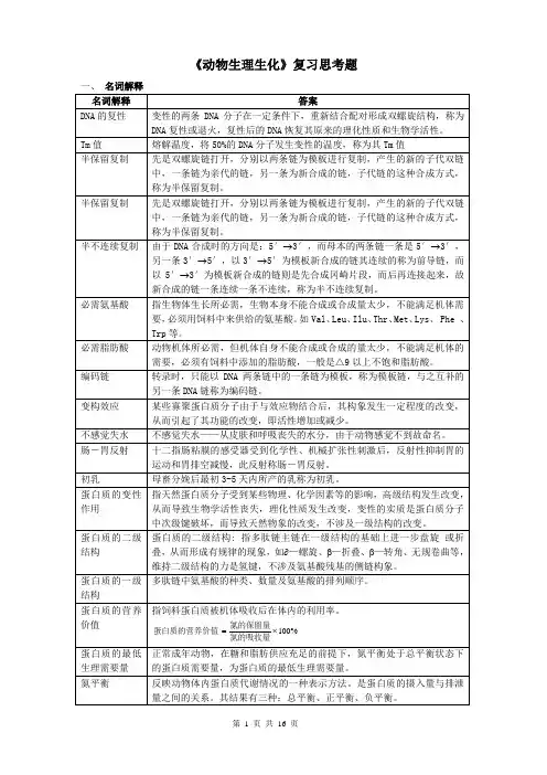 动物生理生化复习思考题