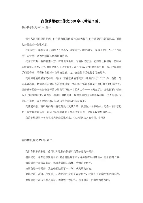 我的梦想初二作文600字(精选7篇)