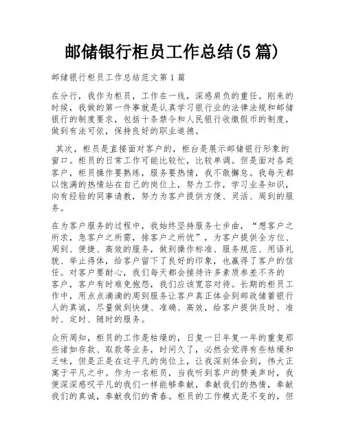 邮储银行柜员工作总结(5篇)