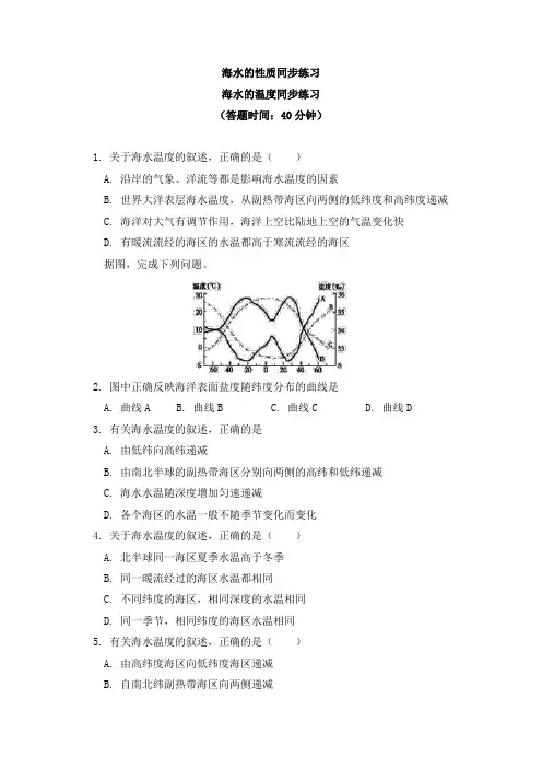 高中地理必修第一册3.2海水的性质 同步练习-人教版(2019)