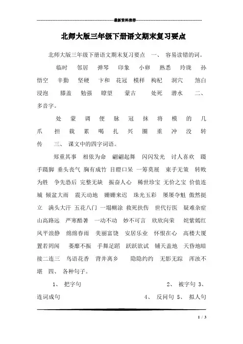 北师大版三年级下册语文期末复习要点_1
