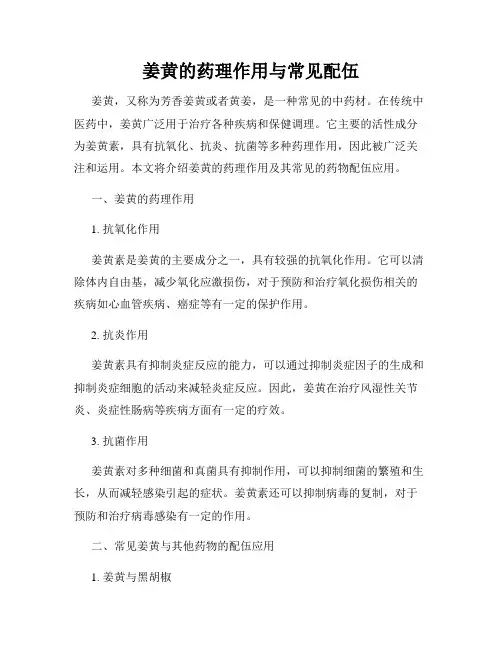 姜黄的药理作用与常见配伍