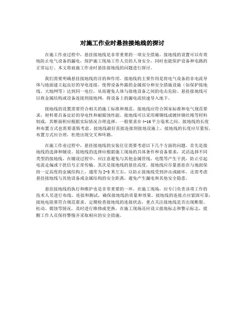 对施工作业时悬挂接地线的探讨