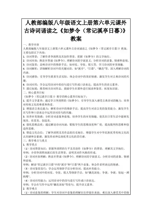 人教部编版八年级语文上册第六单元课外古诗词诵读之《如梦令(常记溪亭日暮)》教案