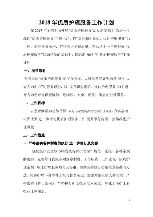 2018年优质护理服务工作计划
