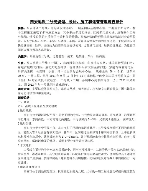 西安地铁二号调查报告 (1)
