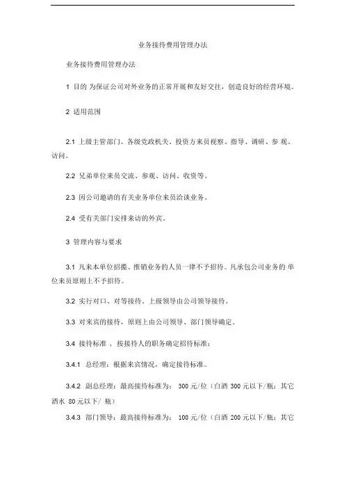 业务接待费用管理办法