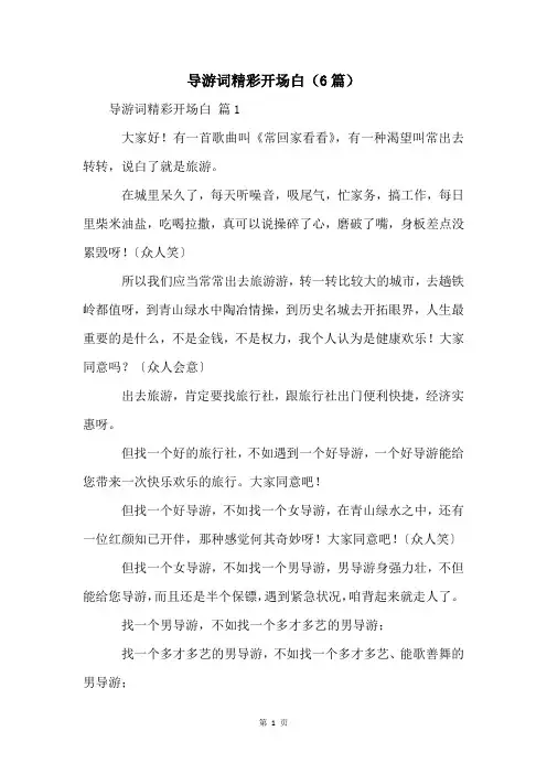 导游词精彩开场白(6篇)