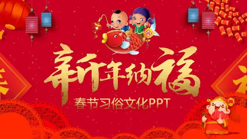 中国传统文化节日春节习俗文化课件PPT