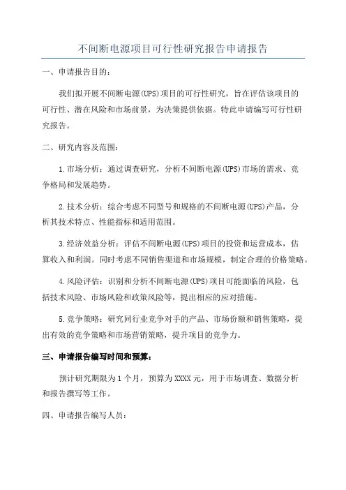 不间断电源项目可行性研究报告申请报告