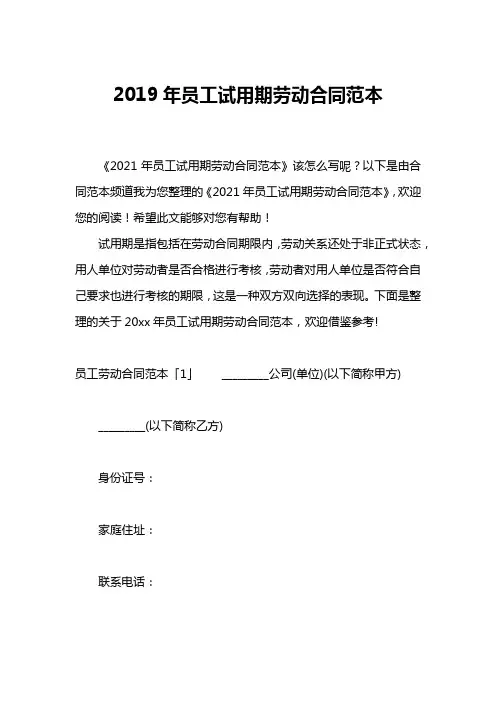 2019年员工试用期劳动合同范本