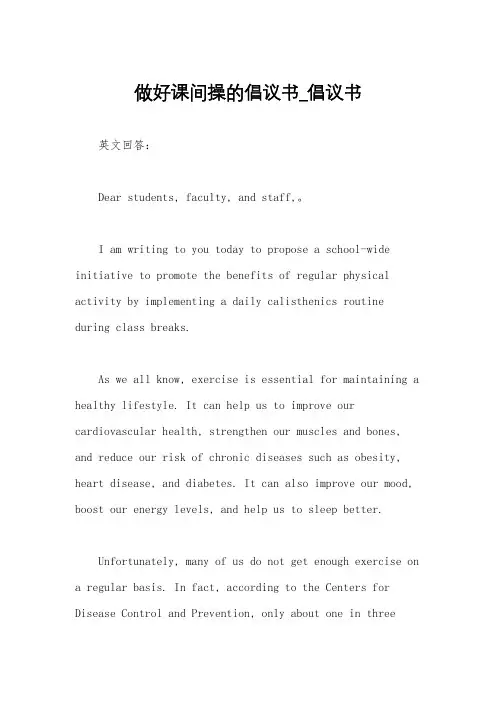 做好课间操的倡议书_倡议书