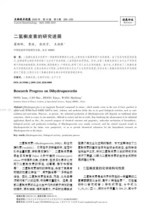 二氢槲皮素的研究进展