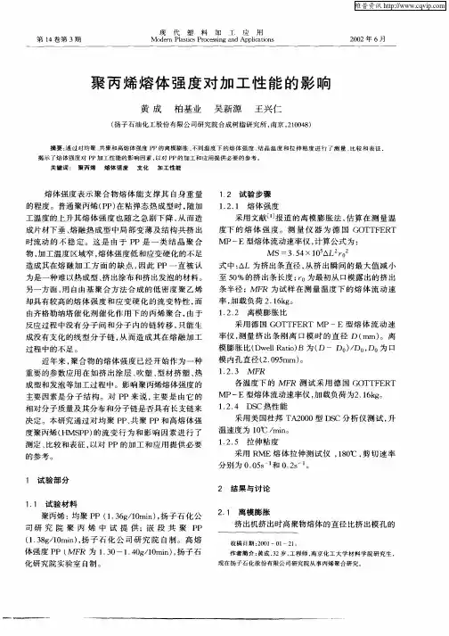 聚丙烯熔体强度对加工性能的影响