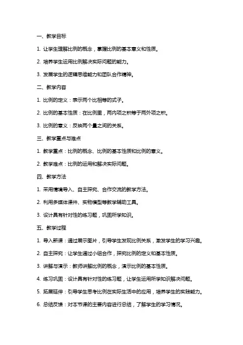 《比例的意义和性质》教学教案
