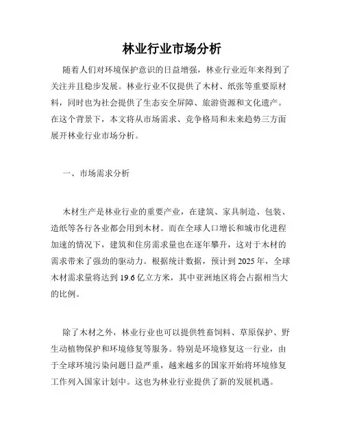 林业行业市场分析