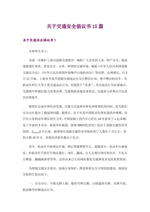 关于交通安全倡议书15篇