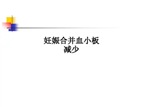 妊娠合并血小板减少PPT课件
