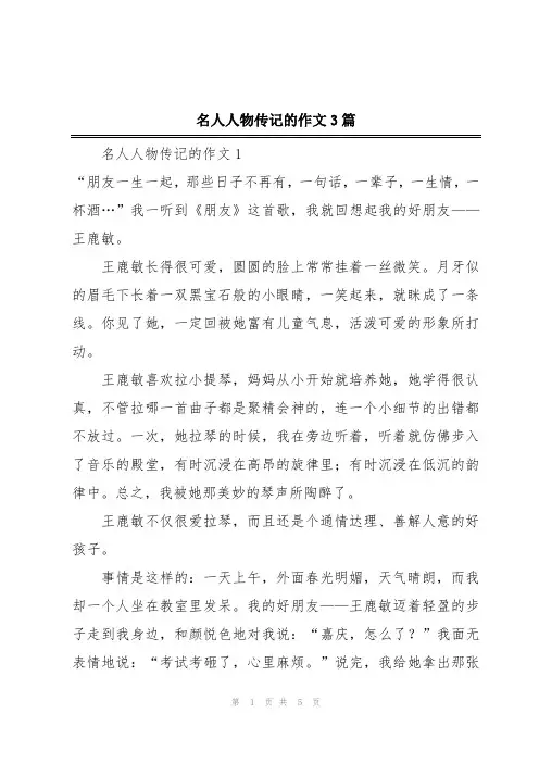 名人人物传记的作文3篇
