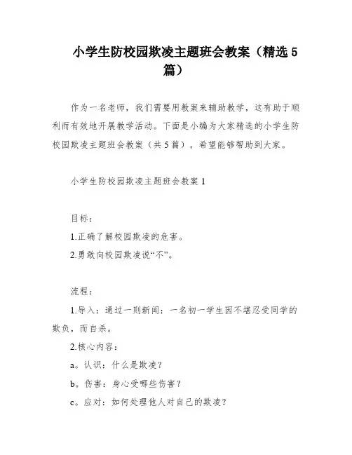 小学生防校园欺凌主题班会教案(精选5篇)