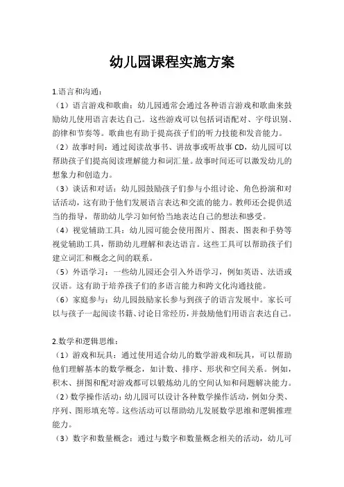 幼儿园课程实施方案