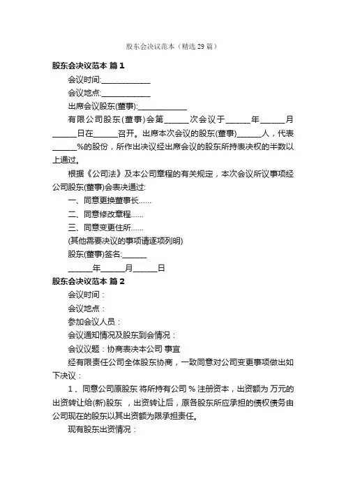 股东会决议范本（精选29篇）