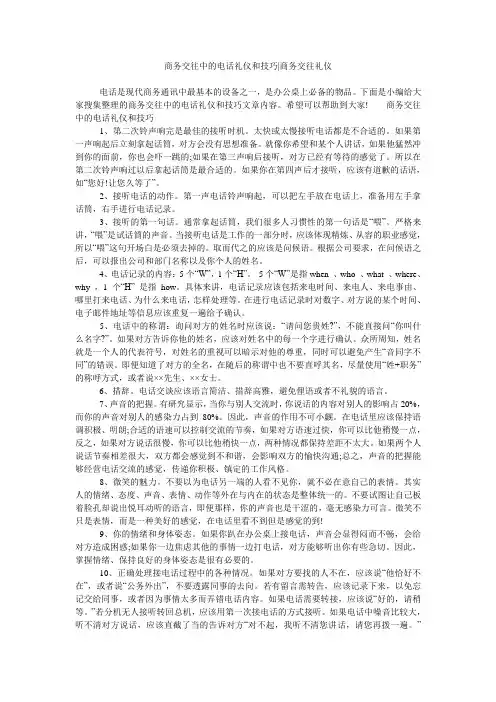 商务交往中的电话礼仪和技巧-商务交往礼仪