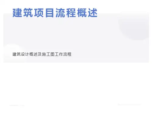 实习生课程--施工图概述及工作流程
