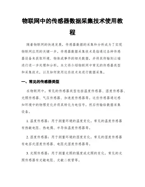物联网中的传感器数据采集技术使用教程