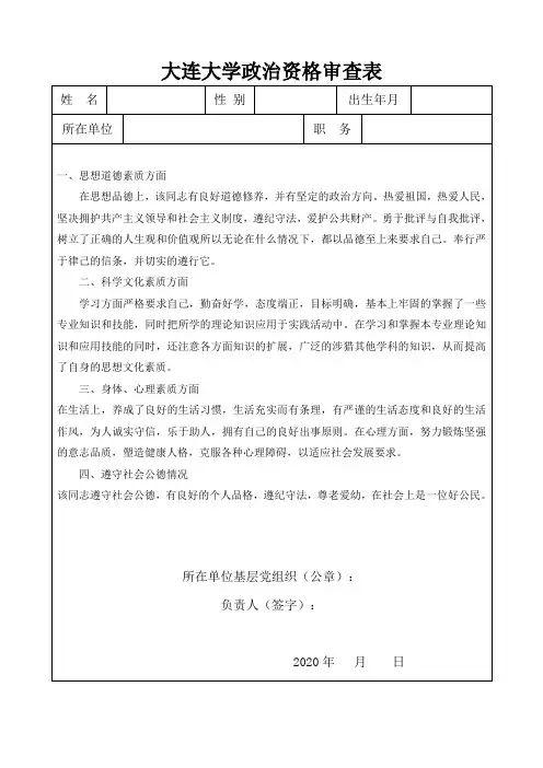 2020年研究生考试复试材料大连大学政治资格审查表