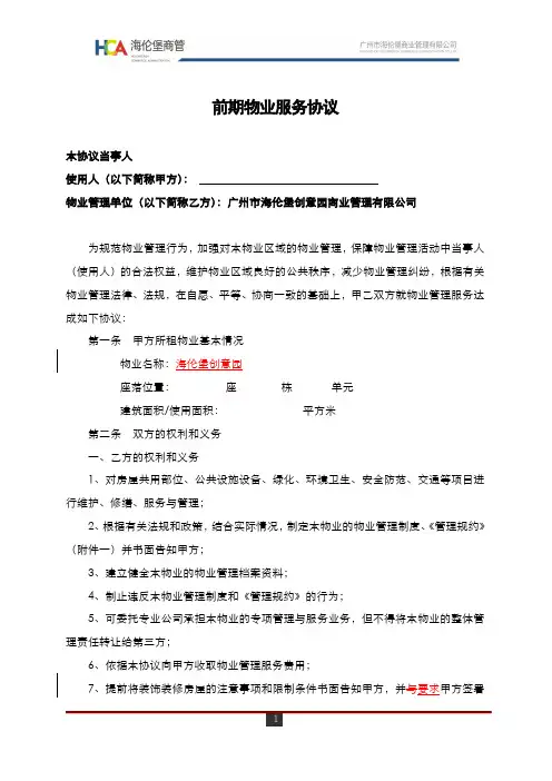前期物业服务协议-海伦堡创意园