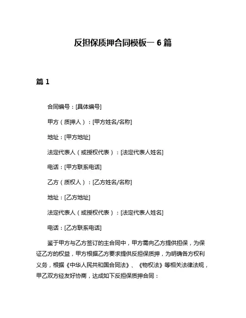 反担保质押合同模板一6篇