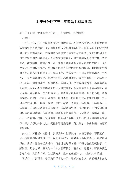 班主任在同学三十年聚会上发言5篇