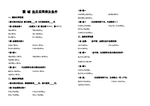 酸 碱 盐反应规律及条件