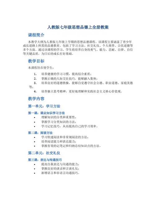 人教版七年级思想品德上全册教案