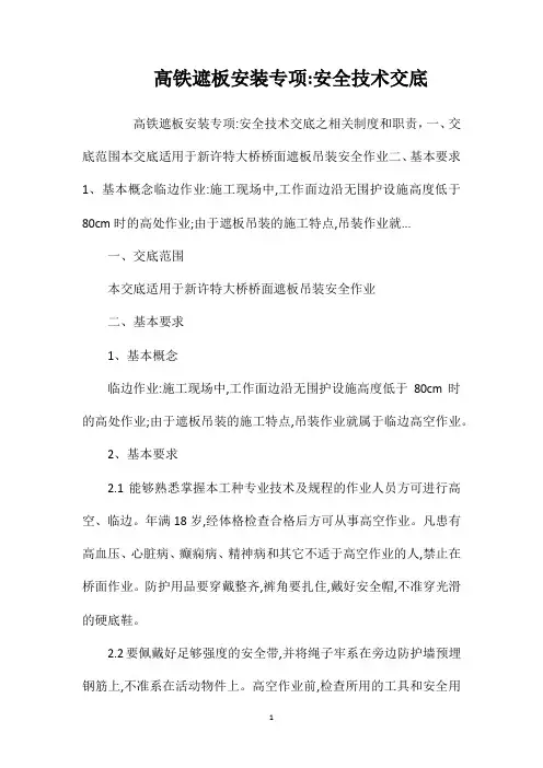 高铁遮板安装专项安全技术交底