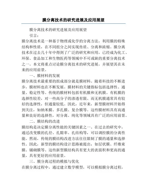 膜分离技术的研究进展及应用展望