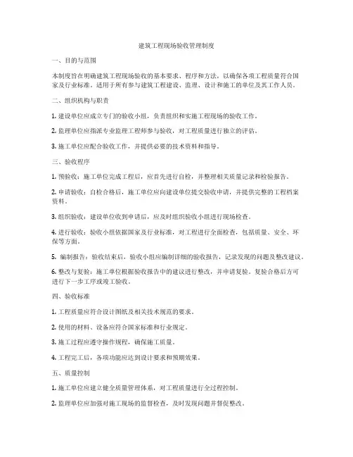 建筑工程现场验收管理制度