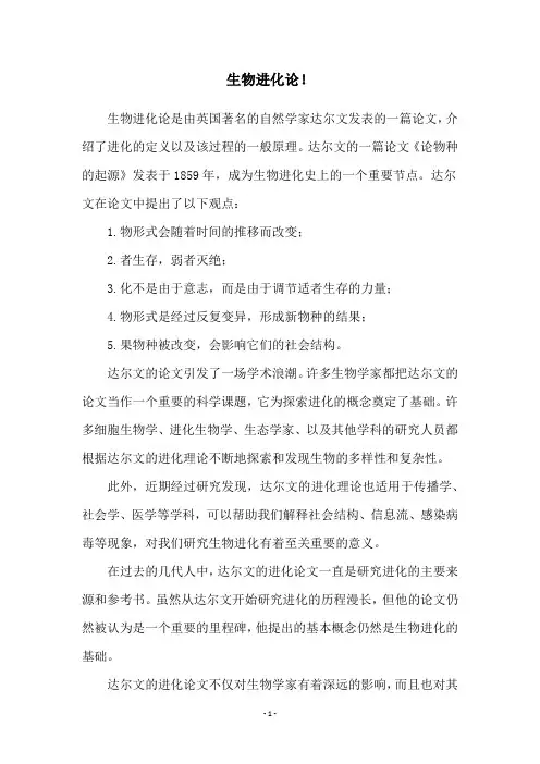 生物进化论!