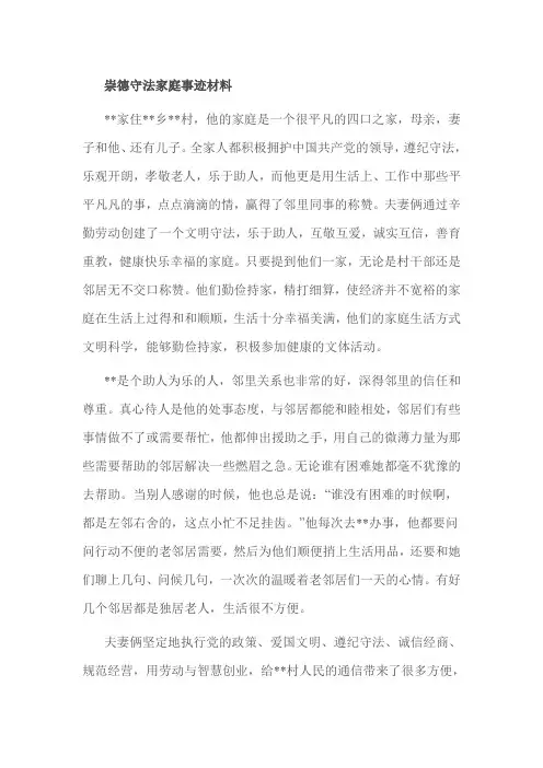 崇德守法家庭事迹材料