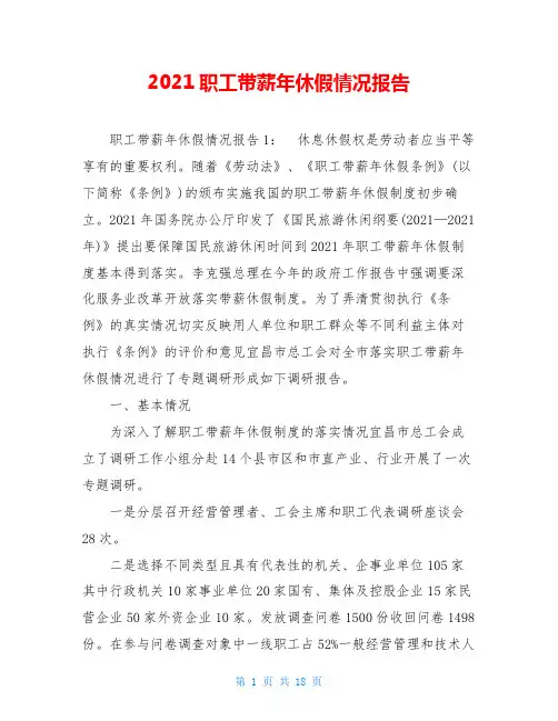 2021职工带薪年休假情况报告